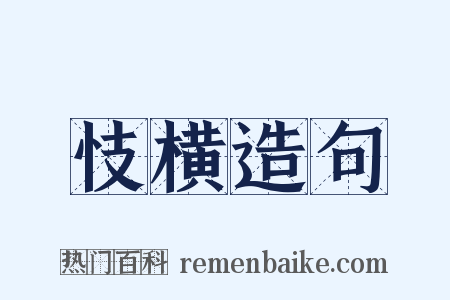 忮横造句是什么意思的图片